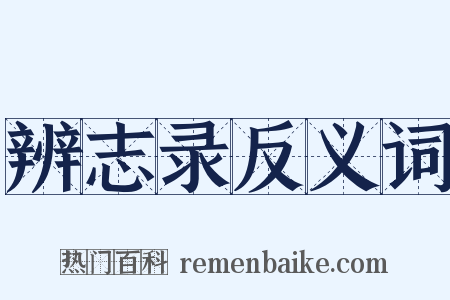 辨志录反义词是什么意思的图片